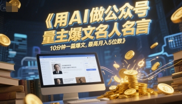 1mq1btjf42x.jpg 用AI做公众号流量主爆文名人名言,10分钟一篇爆文,最高月入5位数