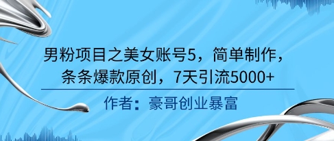 52myfnib5v4.jpg 男粉项目之美女账号5,简单制作,条条爆款原创,7天引流5000+