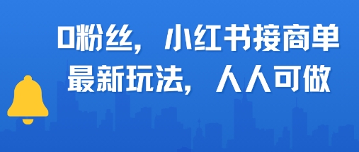0粉丝，小红书商单最新玩法，人人可做，月入3k