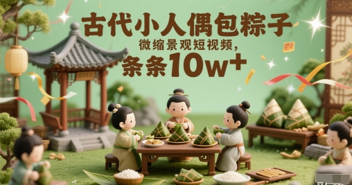 hb41zmd5doh.jpg 古代小人偶包粽子微缩景观短视频,条条10w+