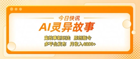 hdw00kqxqb0.jpg AI灵异故事,鬼故事新玩法,原创指令,多平台发布,月收入4k+