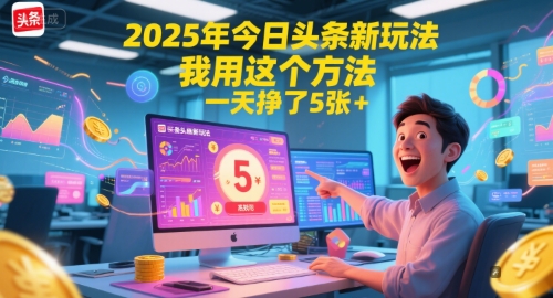 hsm33xtucql.jpg 2025年今日头条新玩法,我用这个方法,一天挣了5张+