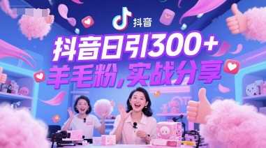抖音日引300+羊毛粉，实战分享