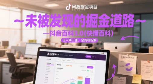 karvhtj1id4.jpg 未被发现的掘金道路—抖音百科3.0(快懂百科)日入两三张,全流程拆解