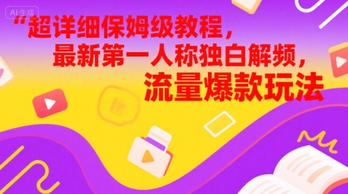 mrmi32qxsql.jpg 超详细保姆级教程,最新第一人称独白解说视频,流量爆款玩法