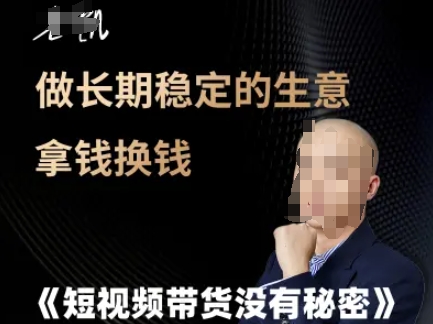 xxjjqs4snz0.jpg 短视频带货没有秘密,做长期稳定的生意拿钱换钱
