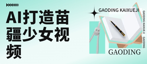 0yj4dskyftw.jpg 用AI打造苗疆少女视频,单日变现多张,高质量作品引爆流量