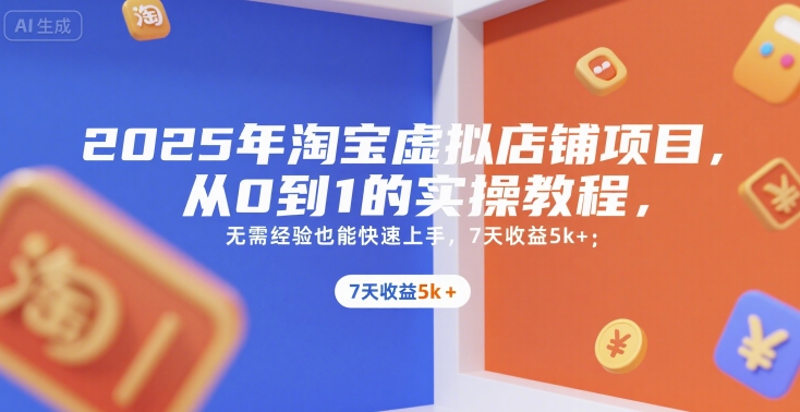 cva2d2bxr0h.jpg 2025年淘宝虚拟店铺项目,从0到1的实操教程,无需经验也能快速上手,7天收益5k+