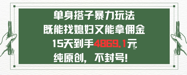 dzt4xaae5rd.jpg 单身男女找搭子,既能找媳妇又能拿佣金的玩法一个微信15天到手4869