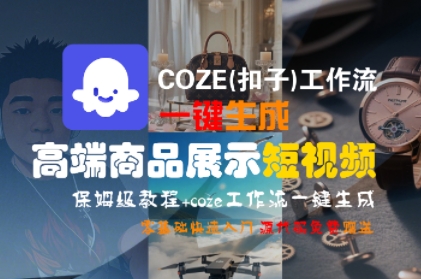 fqcwzzv0ibh.jpg COZE(扣子)工作流一键生成高端商品展示短视频,保姆级教程,零基础快速人门