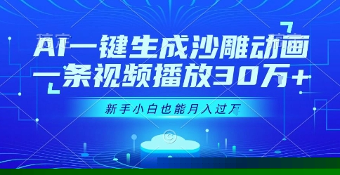 AI一键生成沙雕动画，一条视频播放30W+，零基础新手小白也能月入过1W+【揭秘】