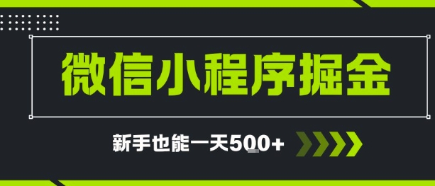 m2xlfe5ofaf.jpg 微信小程序自撸广告,单条一元,新手小白一天到手5张
