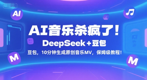 m4mripuyx53.jpg AI音乐杀疯了!DeepSeek+豆包,10分钟生成原创音乐MV,保姆级教程!