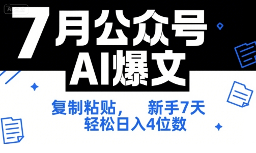 z1ph1n0c23u.jpg 7月公众号AI爆文,复制粘贴,新手7天轻松日入4位数,SOP 技术文档 全网最全【附工具指令】