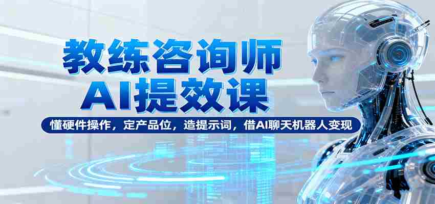 0wfro1gnhav.jpg 教练咨询师AI提效课:懂硬件操作,定产品位,造提示词,借AI聊天机器人变现