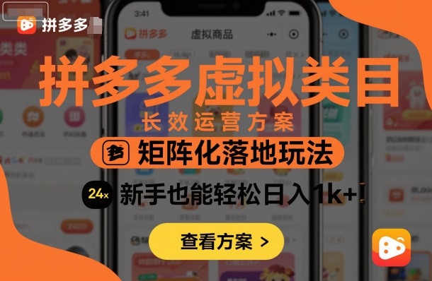 4warpj4og4k.jpg 拼多多虚拟类目长效运营方案:矩阵化落地玩法,新手也能轻松日入1k+