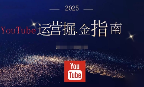 5me1gkgzl5m.jpg 2025油管YouTuBe运营掘金指南,全方位帮你从零搭建油管运营体系