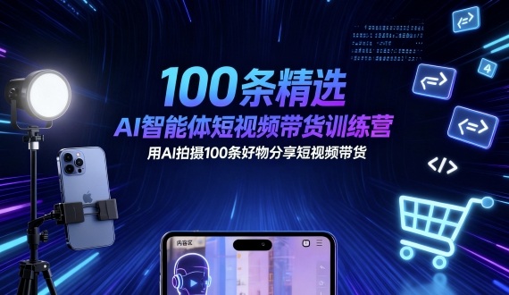 alnzavzqzb0.jpg 100条精选AI智能体短视频带货训练营,用AI拍摄100条好物分享短视频带货