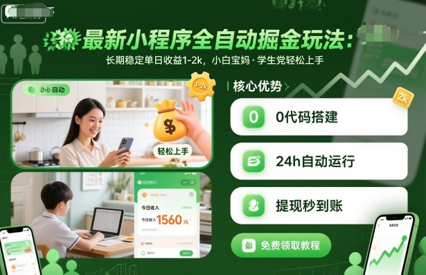 cwliwj2dmya.jpg 最新小程序全自动掘金玩法,长期稳定单日收益1-2k,小白宝妈,学生党轻松上手【揭秘】
