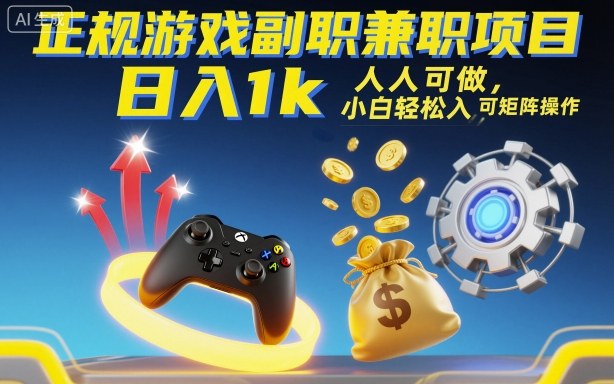 czqekjxw3vc.jpg 正规游戏副职兼职项目,日入1k,人人可做,小白轻松入手,可矩阵操作【揭秘】