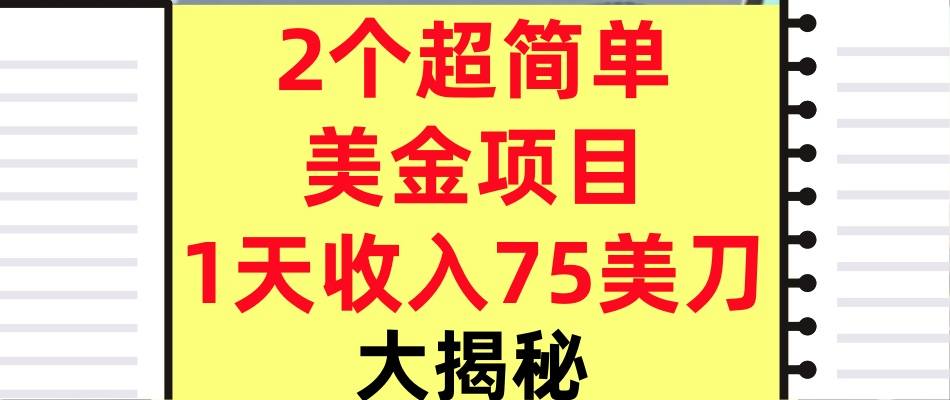 gbaxzpr2kpf.jpg 2个超简单美金项目,1天收入75美刀,3分钟学会,内部教程(大揭秘)