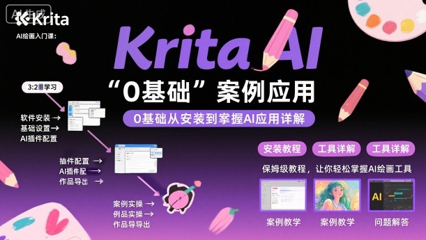hdvxi1r5aa2.jpg Krita AI绘画入门课,0基础从安装到案例应用krita AI使用详解