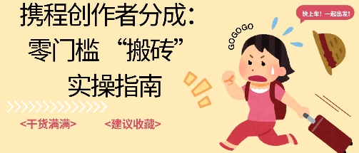 l2kgmeli0bw.jpg 携程旅行日记搬砖项目,一部手机也可以日入100+,可矩阵放大,操作简单易上手