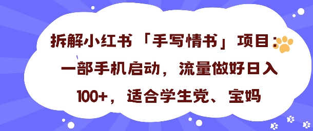 一天收入100+，小红书“手写情书”项目拆解，一部手机即可搞定