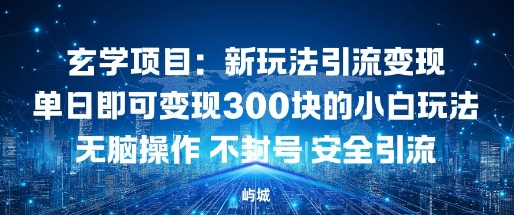 oum2fuhnccl.jpg 玄学项目:新玩法引流变现单日即可变现3张的小白玩法无脑操作不封号安全引流