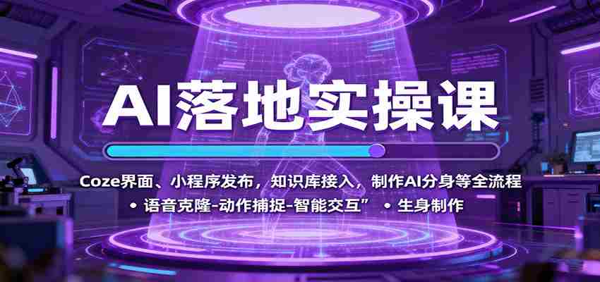 r0bldtgvtmt.jpg AI落地实操课:Coze界面、小程序发布,知识库接入,制作AI分身等全流程