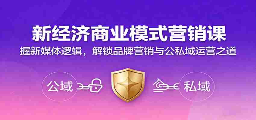 sacg4wberfn.jpg 新经济商业模式营销课,握新媒体逻辑,解锁品牌营销与公私域运营之道