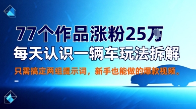 taor1nulzjz.jpg 77个作品涨粉25W,每天认识一辆车玩法拆解,只需搞定两组提示词,新手也能做的爆款视频