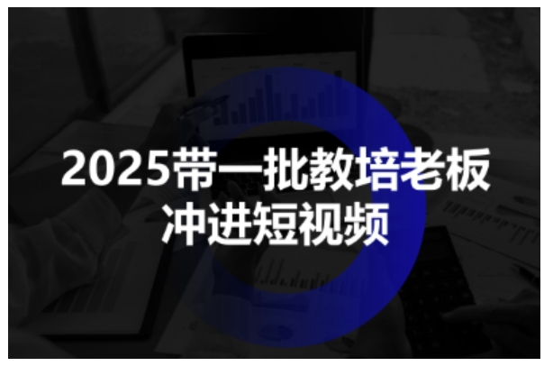 vedoxmovffm.jpg 2025带一批教培老板冲进短视频,全方位助力教培人掌握短视频招生技能