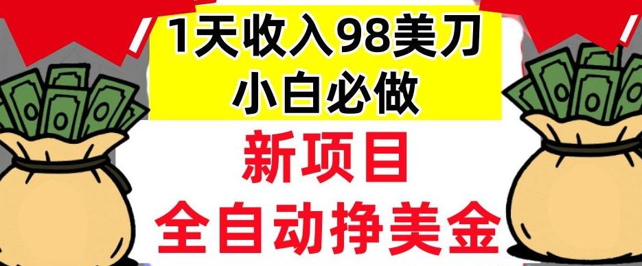 新项目，全自动挣美刀，1天收入98刀，0门槛，适合新人的被动收入（最终版本）