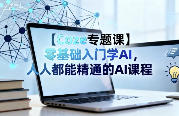 ywedf1ghgdz.jpg 【Coze专题课】零基础入门学AI,人人都能精通的AI课程