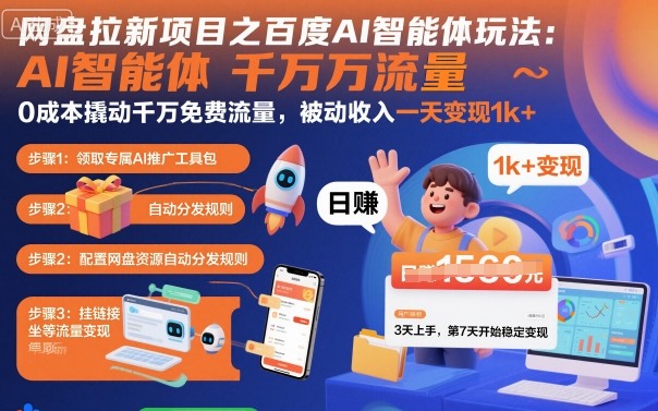 z05izy1gbov.jpg 网盘拉新项目之百度Ai智能体玩法,0成本撬动千万免费流量,被动收入,一天变现1k+