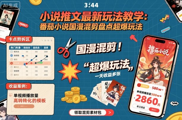 zgaf2pp311w.jpg 小说推文最新玩法教学,番茄小说国漫混剪盘点超爆玩法,全程干货,一天收益多张