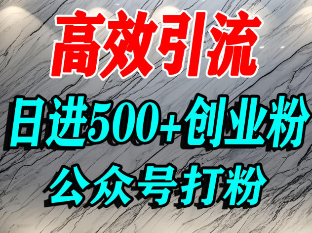 j3w4wsmgoir.jpg 怎么引流创业粉?微信公众号纯搬运引流精准创业粉,日进500+精准流量