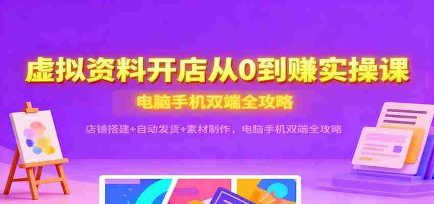 lexy434xff1.jpg 虚拟资料开店从0到赚实操课:店铺搭建+自动发货+素材制作,电脑手机双端全攻略