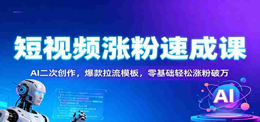 nb3qpcsw1o0.jpg 短视频涨粉速成课:AI二次创作,爆款拉流模板,零基础轻松涨粉破万