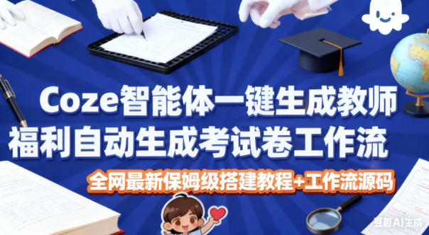 yqgrmlrc441.jpg Coze智能体一键生成教师福利自动生成考试试卷工作流,全网最新保姆级搭建教程+工作流源码