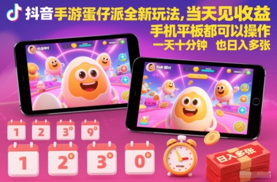 11wlx1zrcfh.jpg 抖音手游蛋仔派对全新玩法,当天见收益,手机平板都可以操作,一天十分钟也日入多张【揭秘】
