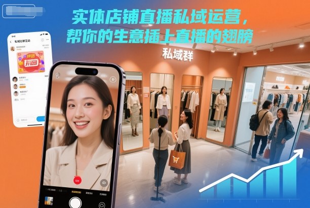 2wtbcpsmifx.jpg 实体店铺直播私域运营,帮你的生意插上直播的翅膀