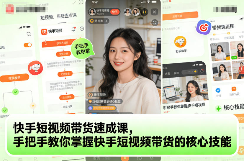 4dveqzkmrbn.jpg 快手短视频带货速成课,手把手教你掌握快手短视频带货的核心技能