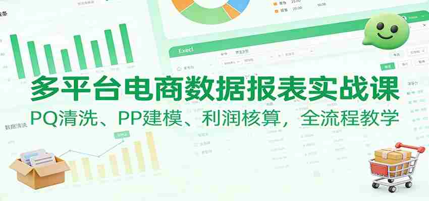 4t3t0a2uaii.jpg 多平台电商数据报表实战课:PQ清洗、PP建模、 利润核算,全流程教学