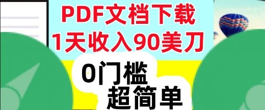 5ugjrfrucqr.jpg 1天收入90美刀,PDF文档下载,超简单,0门槛,真正的被动收入