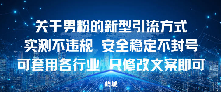 jtj5ppmjicq.jpg 关于男粉的新型引流方式实测不违规,安全稳定不封号可套用各行业,只修改文案即可
