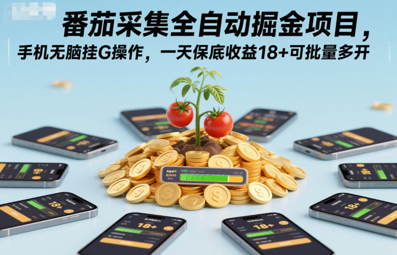 kp1air54znw.jpg 番茄采集全自动掘金项目,手机无脑挂G操作,一天保底收益18+可批量多开【揭秘】