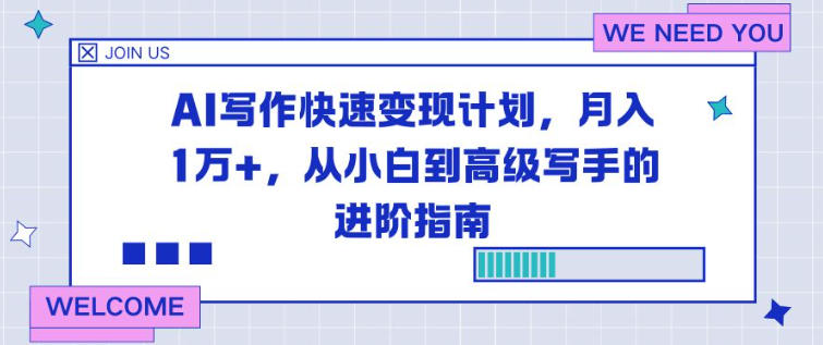 otlklf2asdr.jpg AI写作快速变现计划,月入1W+,从小白到高级写手的进阶指南