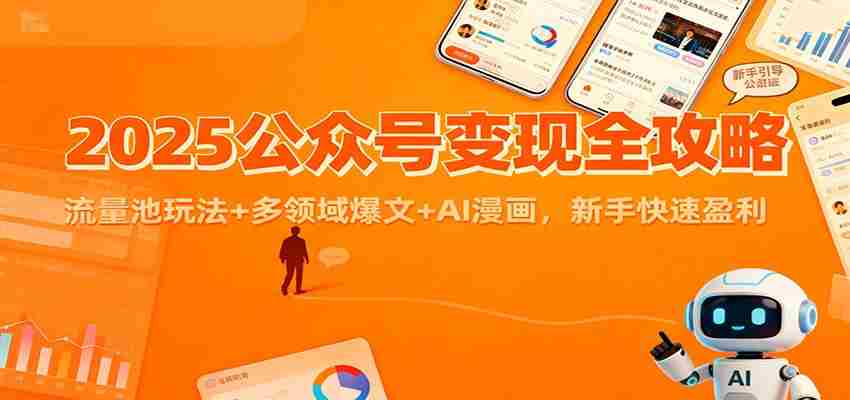 qs4id0zrnwl.jpg 2025公众号变现全攻略:流量池玩法+多领域爆文+AI漫画,新手快速盈利